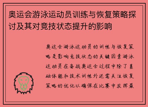 奥运会游泳运动员训练与恢复策略探讨及其对竞技状态提升的影响
