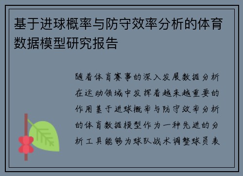 基于进球概率与防守效率分析的体育数据模型研究报告 基于进球概率与防守效率分析的体育数据模型研究报告