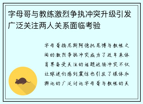 字母哥与教练激烈争执冲突升级引发广泛关注两人关系面临考验 字母哥与教练激烈争执冲突升级引发广泛关注两人关系面临考验