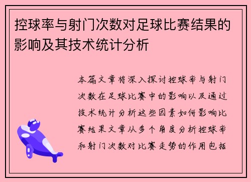 控球率与射门次数对足球比赛结果的影响及其技术统计分析 控球率与射门次数对足球比赛结果的影响及其技术统计分析