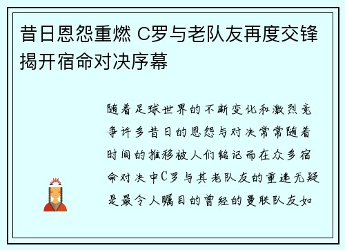 昔日恩怨重燃 C罗与老队友再度交锋揭开宿命对决序幕