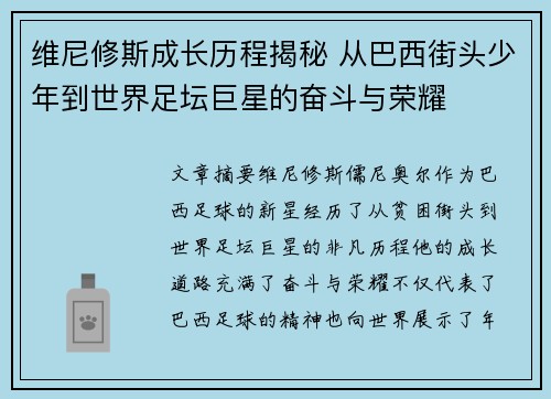 维尼修斯成长历程揭秘 从巴西街头少年到世界足坛巨星的奋斗与荣耀