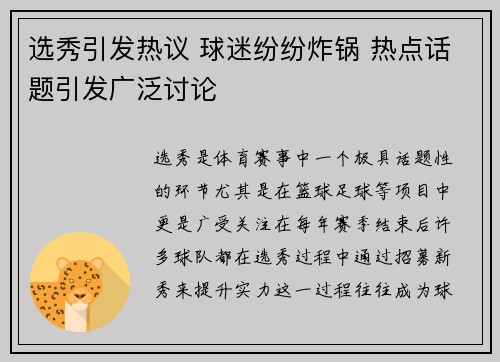 选秀引发热议 球迷纷纷炸锅 热点话题引发广泛讨论 选秀引发热议 球迷纷纷炸锅 热点话题引发广泛讨论