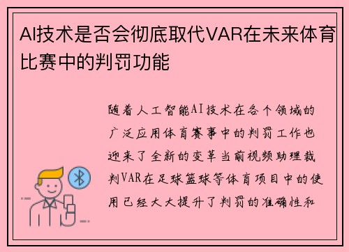 AI技术是否会彻底取代VAR在未来体育比赛中的判罚功能