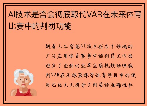 AI技术是否会彻底取代VAR在未来体育比赛中的判罚功能 AI技术是否会彻底取代VAR在未来体育比赛中的判罚功能