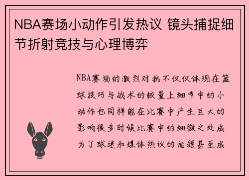 NBA赛场小动作引发热议 镜头捕捉细节折射竞技与心理博弈 NBA赛场小动作引发热议 镜头捕捉细节折射竞技与心理博弈