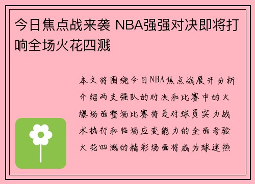 今日焦点战来袭 NBA强强对决即将打响全场火花四溅 今日焦点战来袭 NBA强强对决即将打响全场火花四溅