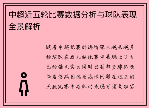 中超近五轮比赛数据分析与球队表现全景解析 中超近五轮比赛数据分析与球队表现全景解析