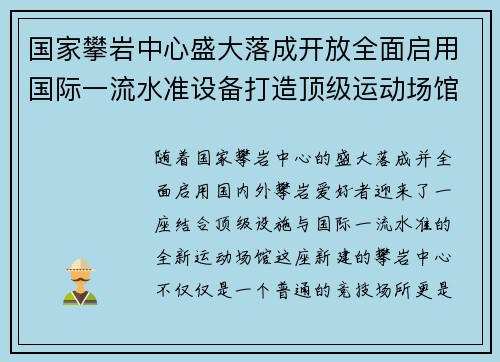 国家攀岩中心盛大落成开放全面启用国际一流水准设备打造顶级运动场馆