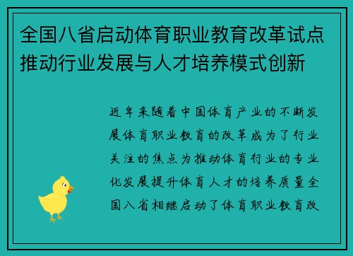 全国八省启动体育职业教育改革试点推动行业发展与人才培养模式创新