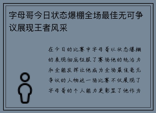 字母哥今日状态爆棚全场最佳无可争议展现王者风采