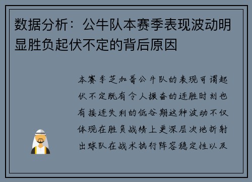 数据分析：公牛队本赛季表现波动明显胜负起伏不定的背后原因