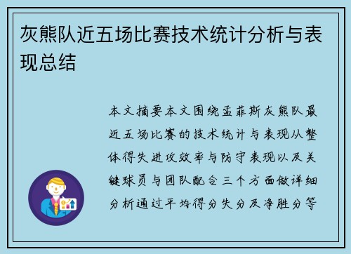 灰熊队近五场比赛技术统计分析与表现总结 灰熊队近五场比赛技术统计分析与表现总结
