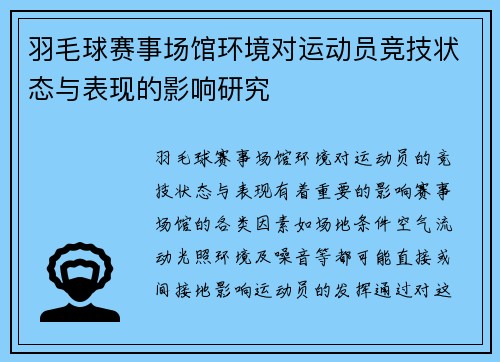 羽毛球赛事场馆环境对运动员竞技状态与表现的影响研究 羽毛球赛事场馆环境对运动员竞技状态与表现的影响研究