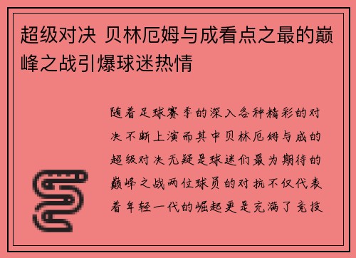 超级对决 贝林厄姆与成看点之最的巅峰之战引爆球迷热情 超级对决 贝林厄姆与成看点之最的巅峰之战引爆球迷热情