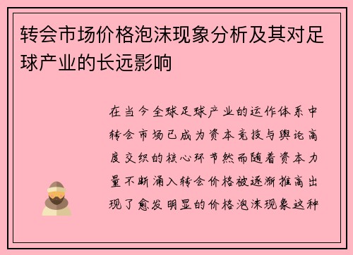 转会市场价格泡沫现象分析及其对足球产业的长远影响 转会市场价格泡沫现象分析及其对足球产业的长远影响