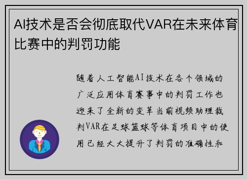 AI技术是否会彻底取代VAR在未来体育比赛中的判罚功能 AI技术是否会彻底取代VAR在未来体育比赛中的判罚功能