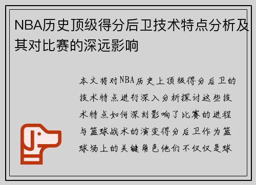 NBA历史顶级得分后卫技术特点分析及其对比赛的深远影响 NBA历史顶级得分后卫技术特点分析及其对比赛的深远影响