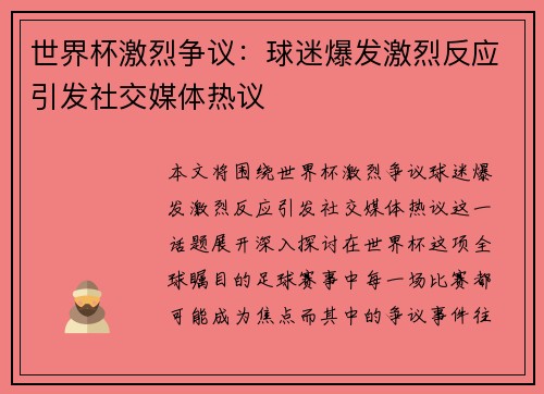 世界杯激烈争议：球迷爆发激烈反应引发社交媒体热议