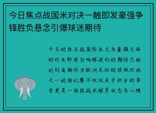 今日焦点战国米对决一触即发豪强争锋胜负悬念引爆球迷期待