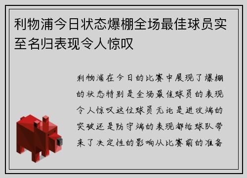 利物浦今日状态爆棚全场最佳球员实至名归表现令人惊叹