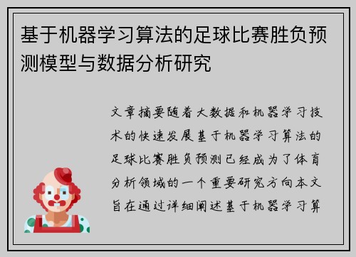 基于机器学习算法的足球比赛胜负预测模型与数据分析研究 基于机器学习算法的足球比赛胜负预测模型与数据分析研究