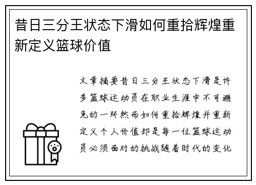 昔日三分王状态下滑如何重拾辉煌重新定义篮球价值 昔日三分王状态下滑如何重拾辉煌重新定义篮球价值