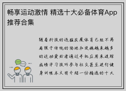 畅享运动激情 精选十大必备体育App推荐合集 畅享运动激情 精选十大必备体育App推荐合集