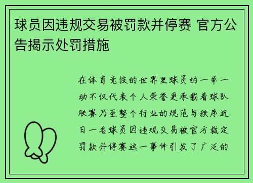 球员因违规交易被罚款并停赛 官方公告揭示处罚措施 球员因违规交易被罚款并停赛 官方公告揭示处罚措施
