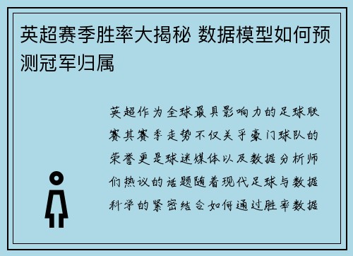 英超赛季胜率大揭秘 数据模型如何预测冠军归属 英超赛季胜率大揭秘 数据模型如何预测冠军归属