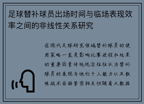 足球替补球员出场时间与临场表现效率之间的非线性关系研究 足球替补球员出场时间与临场表现效率之间的非线性关系研究
