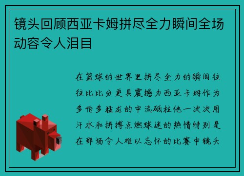 镜头回顾西亚卡姆拼尽全力瞬间全场动容令人泪目 镜头回顾西亚卡姆拼尽全力瞬间全场动容令人泪目
