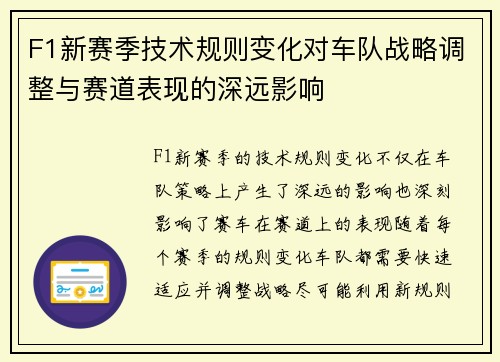 F1新赛季技术规则变化对车队战略调整与赛道表现的深远影响 F1新赛季技术规则变化对车队战略调整与赛道表现的深远影响