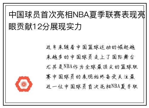 中国球员首次亮相NBA夏季联赛表现亮眼贡献12分展现实力