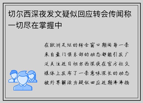 切尔西深夜发文疑似回应转会传闻称一切尽在掌握中