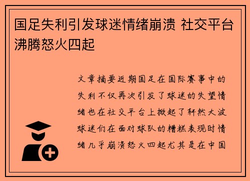 国足失利引发球迷情绪崩溃 社交平台沸腾怒火四起