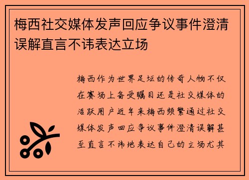 梅西社交媒体发声回应争议事件澄清误解直言不讳表达立场
