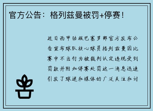 官方公告：格列兹曼被罚+停赛！