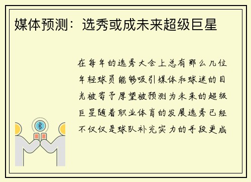 媒体预测：选秀或成未来超级巨星