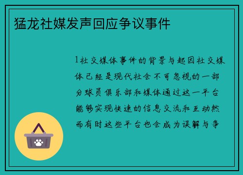 猛龙社媒发声回应争议事件