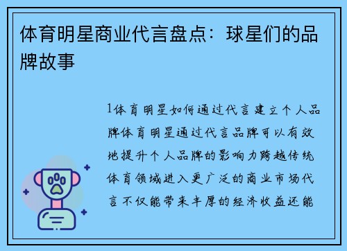 体育明星商业代言盘点：球星们的品牌故事