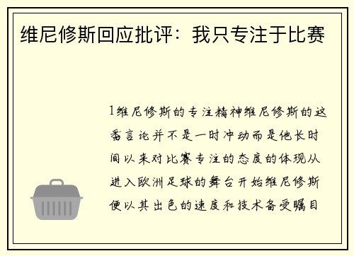 维尼修斯回应批评：我只专注于比赛
