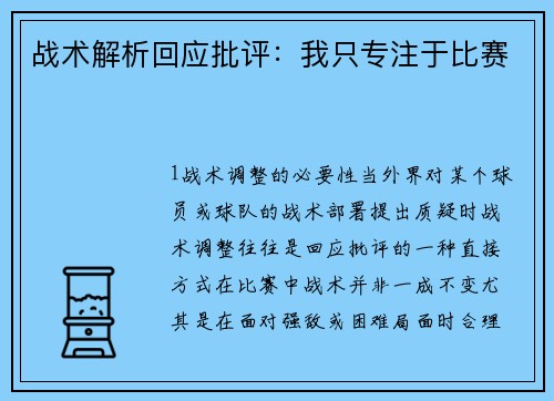 战术解析回应批评：我只专注于比赛
