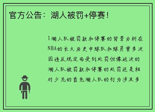 官方公告：湖人被罚+停赛！