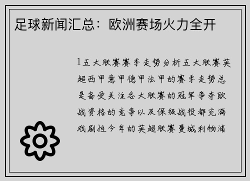 足球新闻汇总：欧洲赛场火力全开