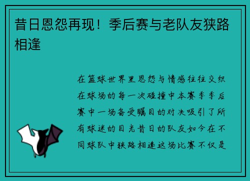 昔日恩怨再现！季后赛与老队友狭路相逢