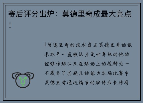 赛后评分出炉：莫德里奇成最大亮点！