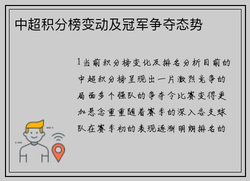 中超积分榜变动及冠军争夺态势