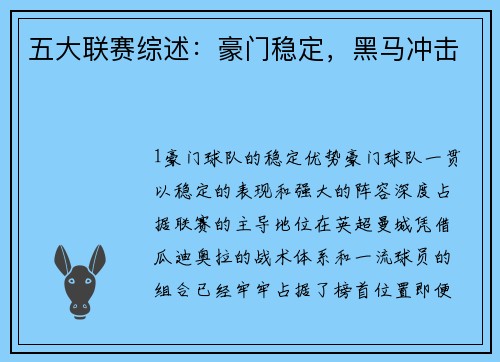 五大联赛综述：豪门稳定，黑马冲击