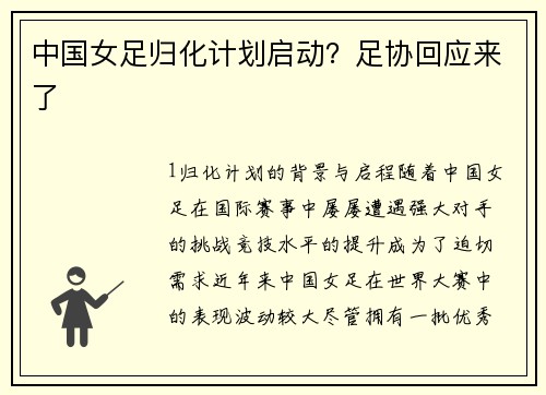 中国女足归化计划启动？足协回应来了